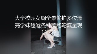 大学校园女厕全景偷拍多位漂亮学妹嘘嘘各种美鲍轮流呈现11 (2)