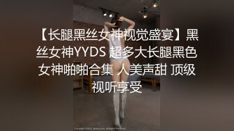 【长腿黑丝女神视觉盛宴】黑丝女神YYDS 超多大长腿黑色女神啪啪合集 人美声甜 顶级视听享受