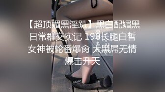 【超顶媚黑淫趴】黑白配媚黑日常群交实记 190长腿白皙女神被轮番爆肏 大黑屌无情爆击升天