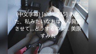 (中文字幕) [aldn-015] あなた、私みたいなおばさん興奮させて…どうするのよ… 美原すみれ