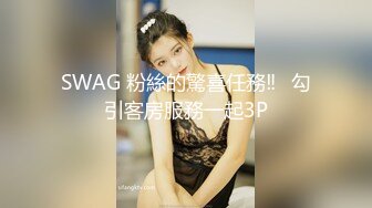 SWAG 粉絲的驚喜任務‼️勾引客房服務一起3P