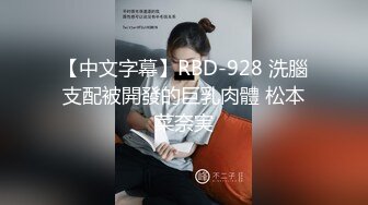 【中文字幕】RBD-928 洗腦支配被開發的巨乳肉體 松本菜奈実