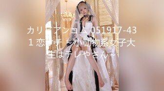 カリビアンコム 051917-431 恋オチ ～小動物系女子大生はテレやさん～