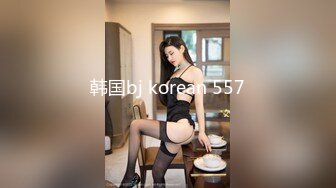 韩国bj korean 557