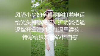 风骚小少妇全程露脸打着电话给光头哥舔鸡巴，扩阴器把逼逼撑开拿注射器往逼里灌药，特写给狼友看AV棒自慰