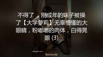 不得了 ，刚成年的妹子被操了【大学萝莉】无辜懵懂的大眼睛，粉嘟嘟的肉体，白得晃眼 (3)