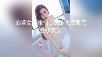 商场女厕偷拍白嫩的大屁股黑丝小美女