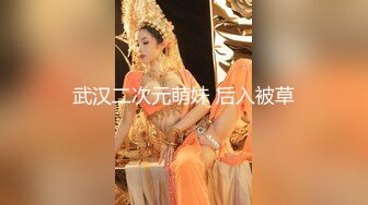 武汉二次元萌妹 后入被草