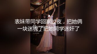 表妹带同学回家过夜，把她俩一块迷魂了把她同学迷奸了