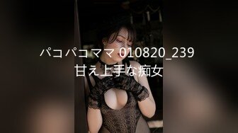 パコパコママ 010820_239 甘え上手な痴女