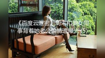 《百度云泄密》周末和美女同事背着她老公偷情遭曝光 (5)