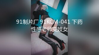 91制片厂 91KCM-041 下药性感老师变妓女