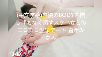 (中文字幕)自慢のBODYを惜しげもなく晒すスケベ女とのエロエロ温泉デート 夏希みなみ