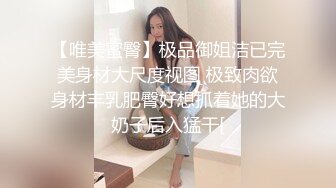 【唯美蜜臀】极品御姐洁已完美身材大尺度视图 极致肉欲身材丰乳肥臀好想抓着她的大奶子后入猛干[