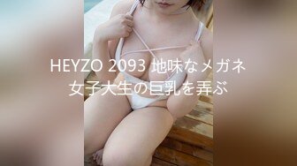 HEYZO 2093 地味なメガネ女子大生の巨乳を弄ぶ