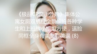 《极品CP魔手外购》集体公寓女厕双机位全景偸拍各种学生和上班族小姐姐方便，逼脸同框全身有美女有美逼 (8)