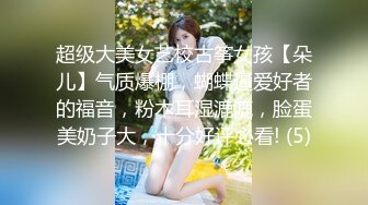 超级大美女艺校古筝女孩【朵儿】气质爆棚，蝴蝶逼爱好者的福音，粉木耳湿漉漉，脸蛋美奶子大，十分好评必看! (5)