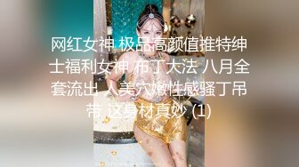 网红女神 极品高颜值推特绅士福利女神 布丁大法 八月全套流出 人美穴嫩性感骚丁吊带 这身材真妙 (1)