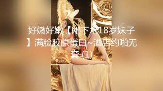 好嫩好嫩【刚下水18岁妹子】满脸胶原蛋白~酒店约啪无套 (1)