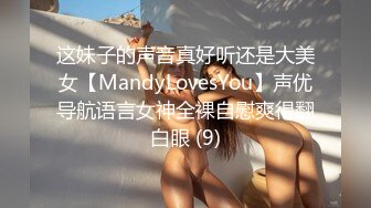 这妹子的声音真好听还是大美女【MandyLovesYou】声优导航语言女神全裸自慰爽得翻白眼 (9)