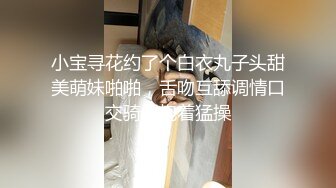 小宝寻花约了个白衣丸子头甜美萌妹啪啪，舌吻互舔调情口交骑乘抱着猛操