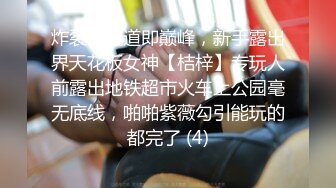 炸裂！出道即巅峰，新手露出界天花板女神【桔梓】专玩人前露出地铁超市火车上公园毫无底线，啪啪紫薇勾引能玩的都完了 (4)