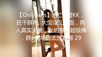 【OnlyFans】逃亡JJ爱KK，狂干群P，大型淫乱场面，两人真实夫妻，女的身材超级棒，群p的场面太过震撼 29