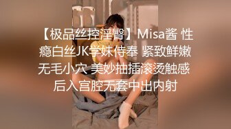 【极品丝控淫臀】Misa酱 性瘾白丝JK学妹侍奉 紧致鲜嫩无毛小穴 美妙抽插滚烫触感 后入宫腔无套中出内射