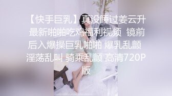 露脸才是王道，超清纯校花级小妹妹 小小年纪就已经双穴齐开，被爸爸操完娇嫩菊花再操粉嫩小BB