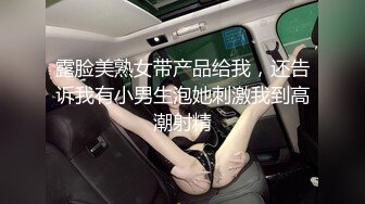 露脸美熟女带产品给我，还告诉我有小男生泡她刺激我到高潮射精