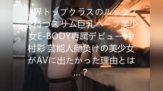 业界トップクラスのルックスを持つスリム巨乳ハーフ美少女E-BODY専属デビュー 中村彩 芸能人顔负けの美少女がAVに出たかった理由とは…？