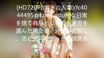 (HD720P)(啼きの人妻)(fc4044495.o4zmaanb)和な日常を捨て商品としての生き方を選んだ熟女妻　外見が変貌し、舌ピアスを使った亀頭責めが凄かった！！