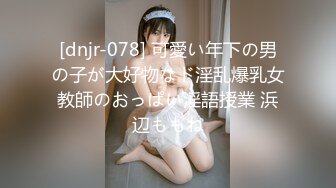 [dnjr-078] 可愛い年下の男の子が大好物なド淫乱爆乳女教師のおっぱい淫語授業 浜辺ももね