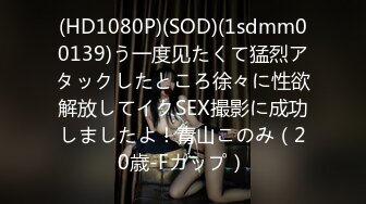 (HD1080P)(SOD)(1sdmm00139)う一度见たくて猛烈アタックしたところ徐々に性欲解放してイクSEX撮影に成功しましたよ！青山このみ（20歳-Fカップ）