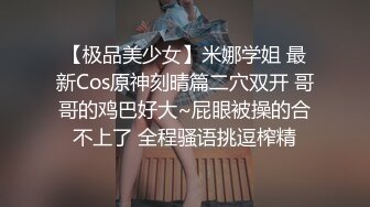 【极品美少女】米娜学姐 最新Cos原神刻晴篇二穴双开 哥哥的鸡巴好大~屁眼被操的合不上了 全程骚语挑逗榨精