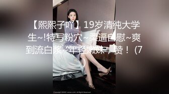 【熙熙子吖】19岁清纯大学生~!特写粉穴~柔逼自慰~爽到流白浆~年轻嫩妹，赞！ (7)