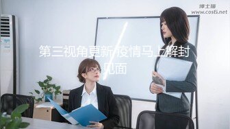 第三视角更新 疫情马上解封见面