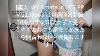 [素人 JAV Amateur] FC2 PPV 1139863 【當選速報】第30撮ゆうな18歳女子大生ようやくおれにも當たりが來た！今回買わないと後悔しますよ！