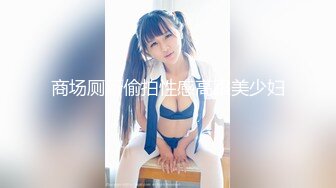 商场厕所偷拍性感高跟美少妇