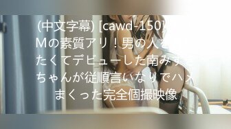 (中文字幕) [cawd-150] 実はMの素質アリ！男の人を責めたくてデビューした南みずきちゃんが従順言いなりでハメまくった完全個撮映像