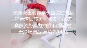 最新流出刺青学长首次性战超狂台湾漂亮美乳骚浪学妹 无套多姿势卖力抽插 口爆颜射 无冷场激战 高清720P版