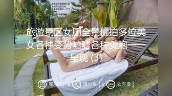 旅游景区女厕全景偷拍多位美女各种姿势嘘嘘各种美鲍一一呈现 (3)