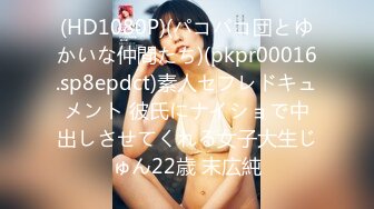 (HD1080P)(パコパコ団とゆかいな仲間たち)(pkpr00016.sp8epdct)素人セフレドキュメント 彼氏にナイショで中出しさせてくれる女子大生じゅん22歳 末広純