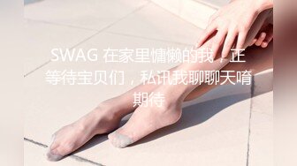 SWAG 在家里慵懒的我，正等待宝贝们，私讯我聊聊天唷期待