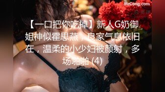 【一口把你吃掉】新人G奶御姐神似霍思燕，良家气息依旧在，温柔的小少妇被颜射，多场啪啪 (4)