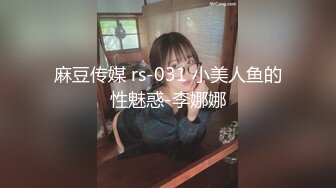 麻豆传媒 rs-031 小美人鱼的性魅惑-李娜娜