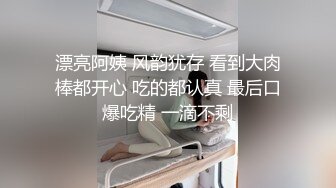 漂亮阿姨 风韵犹存 看到大肉棒都开心 吃的都认真 最后口爆吃精 一滴不剩