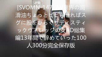 [SVOMN-147] AV業界の潤滑油ちょっとビビらせればスグに股をひらくサディスティックヴィレッジの女AD総集編13年間で辞めていった100人300分完全保存版