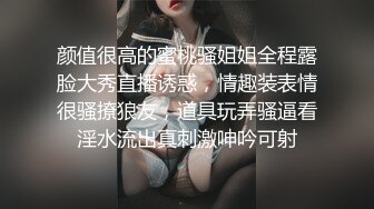 颜值很高的蜜桃骚姐姐全程露脸大秀直播诱惑，情趣装表情很骚撩狼友，道具玩弄骚逼看淫水流出真刺激呻吟可射