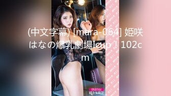 (中文字幕) [mara-064] 姫咲はなの爆乳劇場Icup！102cm